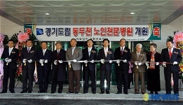 경기도립 동두천노인전문병원 개원