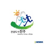 ‘건강도시 진주’ 로고