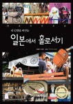 일본유학·도쿄여행 생생 가이드