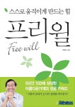 스스로 움직이게 만드는 힘, 프리윌 外