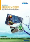 사업장 안전보건관리 정착 등 산업재해 예방 기여