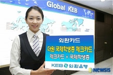 외환은행, 더원 국제학생증 체크카드 출시