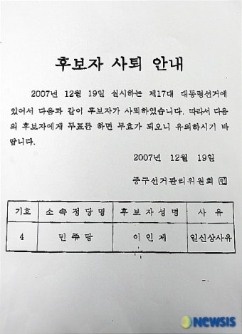 논란이 되고 있는 이인제 후보 사퇴 안내문