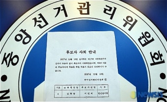 논란이 되고 있는 이인제 후보 사퇴 안내문