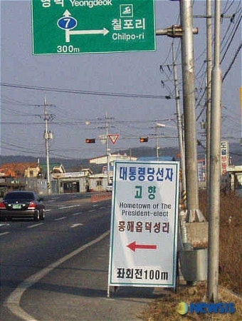 대통령 당선자 고향마을 안내 입간판 등장