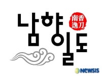 남원 ‘남향일도’