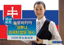 외한은행, 국내최초 슬로바키아 외국환업무 취급