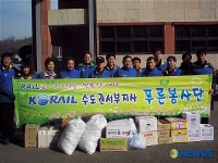 코레일 수도권서부지사, 설맞이 사랑의 선물 전달