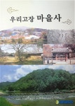 진천상산고적회 옛 마을생활상 책으로 펴내