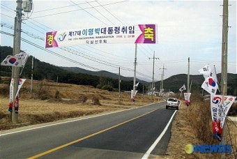 대통령취임 하루전.. 이 당선인 고향마을에 걸린 축하현수막