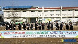 괴산 고추종합처리장 기공식