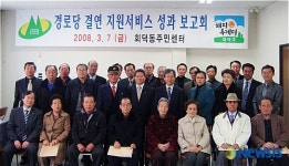 회덕동 경로당 결연지원 서비스 성과보고회