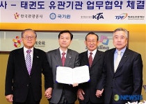 한국관광공사, 태권도 관련기관 업무협약 체결