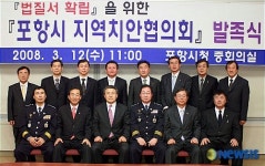 포항시 지역치안협의회 발족