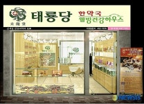 ‘좋은 약으로 세상을 구한다’ 新 한방다이어트