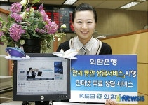 외환은행, 관세.통관 상담서비스 제공