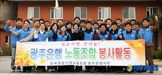 광주은행 노동조합, 봉사활동 실시
