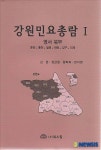 강원민요총람 발간