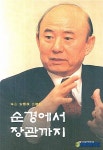 공직자, 이래야 한다‥순경에서 장관까지