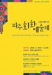 회화와 연극, 아리랑 명창이 어우러진 예술축제