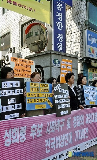 성희롱 국회의원 후보 사퇴 촉구 기자회견