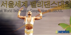 세계 벨리댄스의 모든 것!