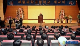 세종과학고등학교 개교식