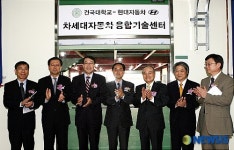 건국대-현대차 차세대 자동차 융합기술센터 개소