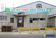 인천항 내항 공용화장실 현대식으로 깔끔하게 신축