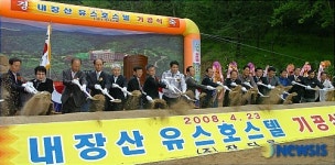 내장산유스호스텔 첫삽