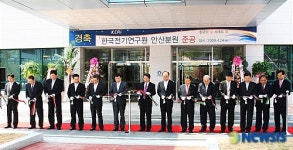한국전기연구원 안산분원 시대 개막