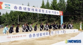 송촌생활체육공원 착공