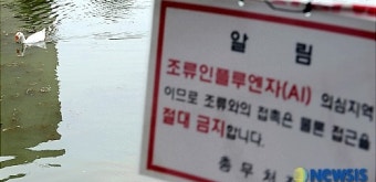 건국대, 조류독감 예방위해 펜스 설치