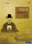 이순신 장군 백의종군로 탐방