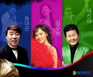 송대관·태진아·김수희 빅3 합동 콘서트