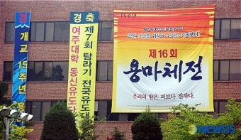 여주대학, 제16회 용마체전 열려