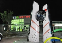 전북 무주 IC, 만남의 광장