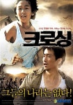 영화 크로싱 포스터