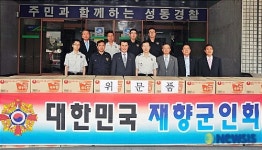 대한민국재향군인회, 성동경찰서 격려 방문