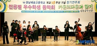 경남예술고등학교 개교18주년 기념 정기연주회 공연