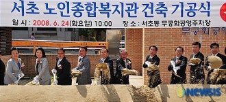 서초 노인종합복지관 기공식
