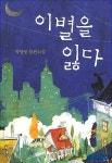 괴롭고 불안한 경찰관과 가족들