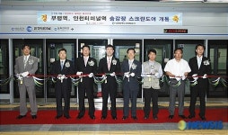 인천지하철 인천터미널역 승강장 스크린도어 개통