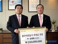 코리아C·C, 용인시에 이웃돕기성금 2억원 기탁