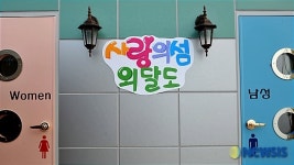 <송기자 여행사진> 사랑의 섬 외달도 화장실도 멋지죠