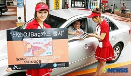 SK에너지, 주유적립액 현금환급 ‘신한 SK Oil Bag카드’ 출시