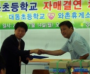 경북 경산 대동초교-와촌휴게소 자매결연