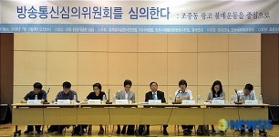 방송통신심의위원회를 심의한다 토론회 열려