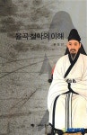 유성선 교수 율곡 철학의 이해 출간