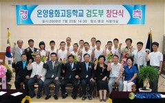 온양용화고 검도부 창단